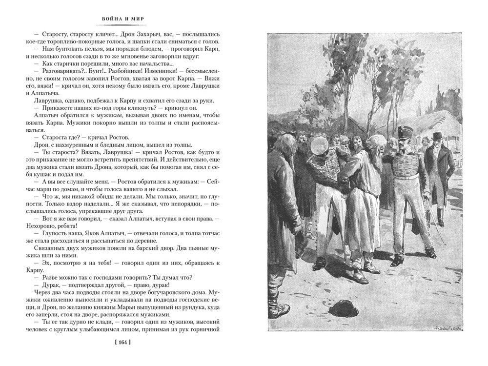 Война и мир: роман. В 2 т