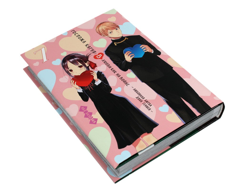 Госпожа Кагуя: В любви как на войне: Любовная битва двух гениев 7. Кн. 13-14 ...