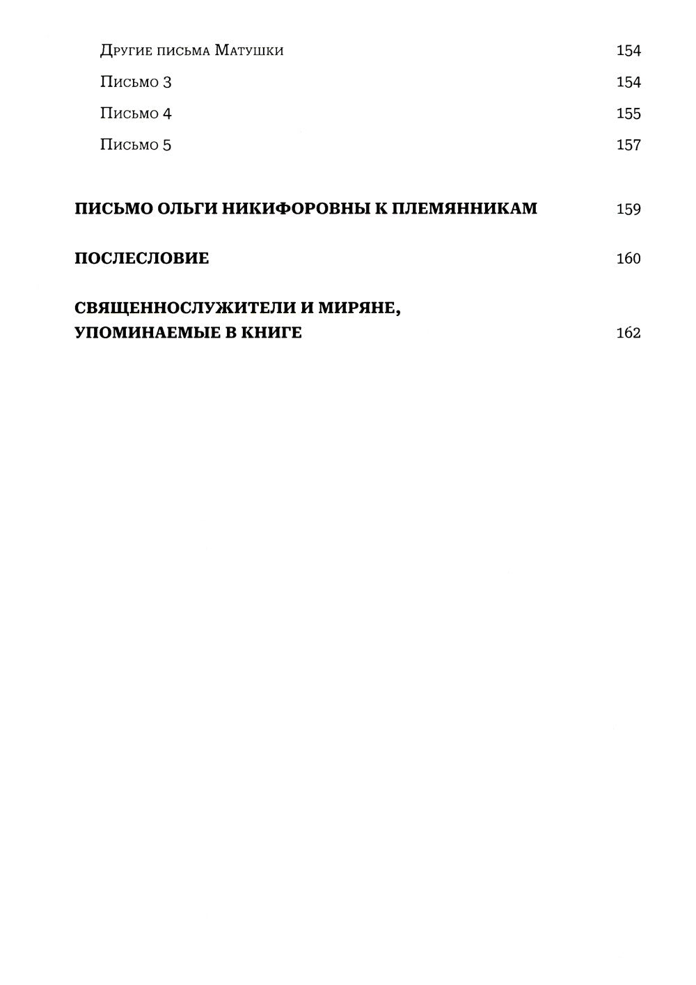 Мир к вам и я к вам. Матушка Феодосия Скопинская