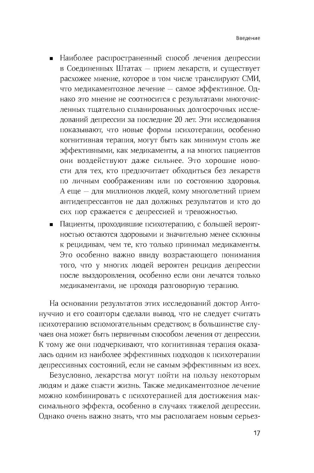 Терапия настроения: Клинически доказанный способ победить депрессию без таблеток