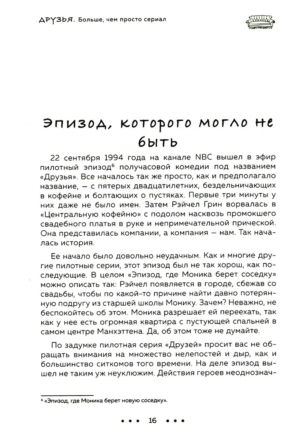 Друзья. Больше, чем просто сериал + Друзья, любимые и одна большая ужасная ве...