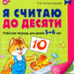 Считаем до десяти, для детей 5-6 лет (комплект: раскраска и рабочая тетрадь)