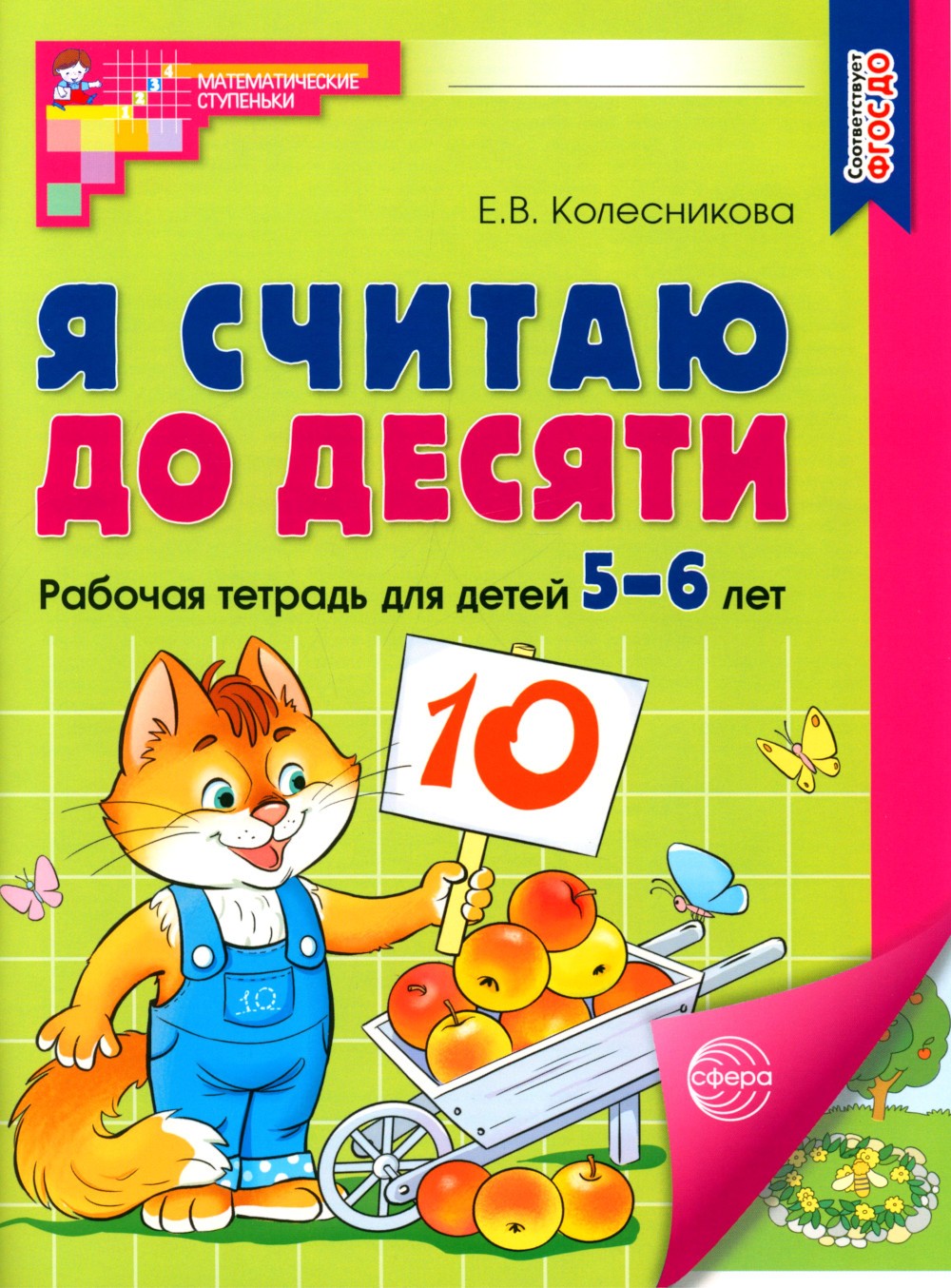 Считаем до десяти, для детей 5-6 лет (комплект: раскраска и рабочая тетрадь)