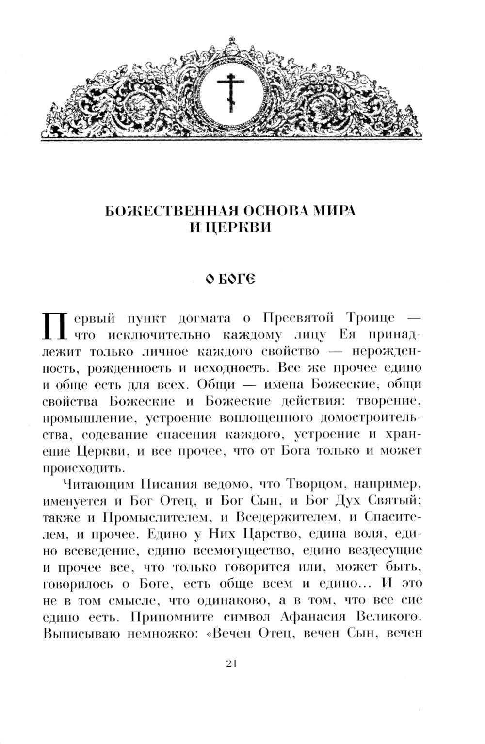 Душеполезные поучения вятителя Феофана Затворника