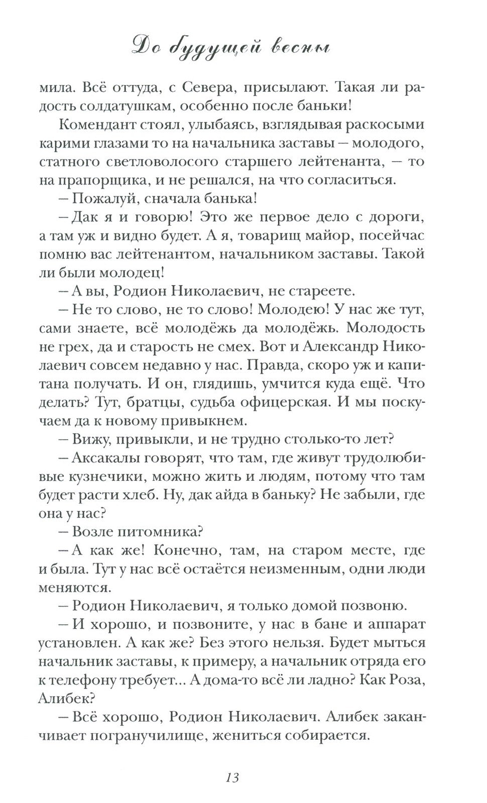 До будущей весны