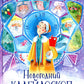 Новогодний калейдоскоп и легенды Дрыгунца: сказка