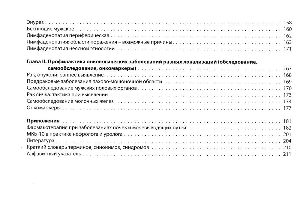Нефрология, урология: поликлиническая помощь: монография. 2-е изд., испр. и доп