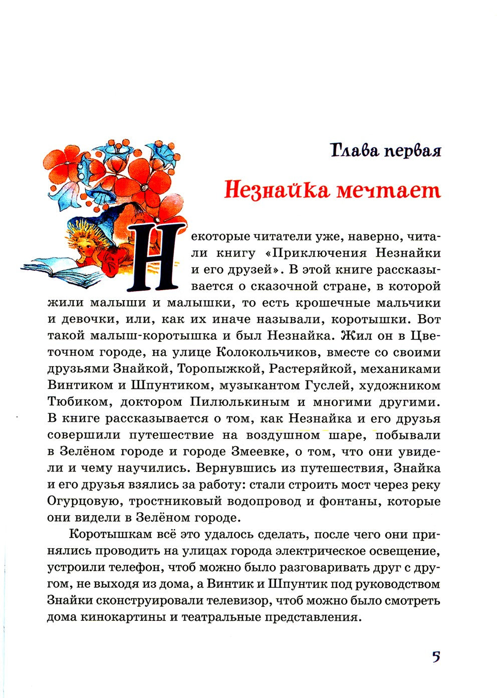 Незнайка в Солнечном городе: роман-сказка