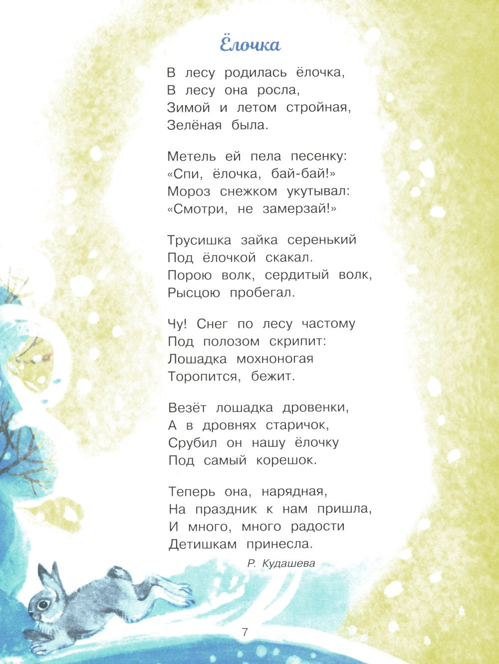 С новым годом! Стихи и сказки для детей