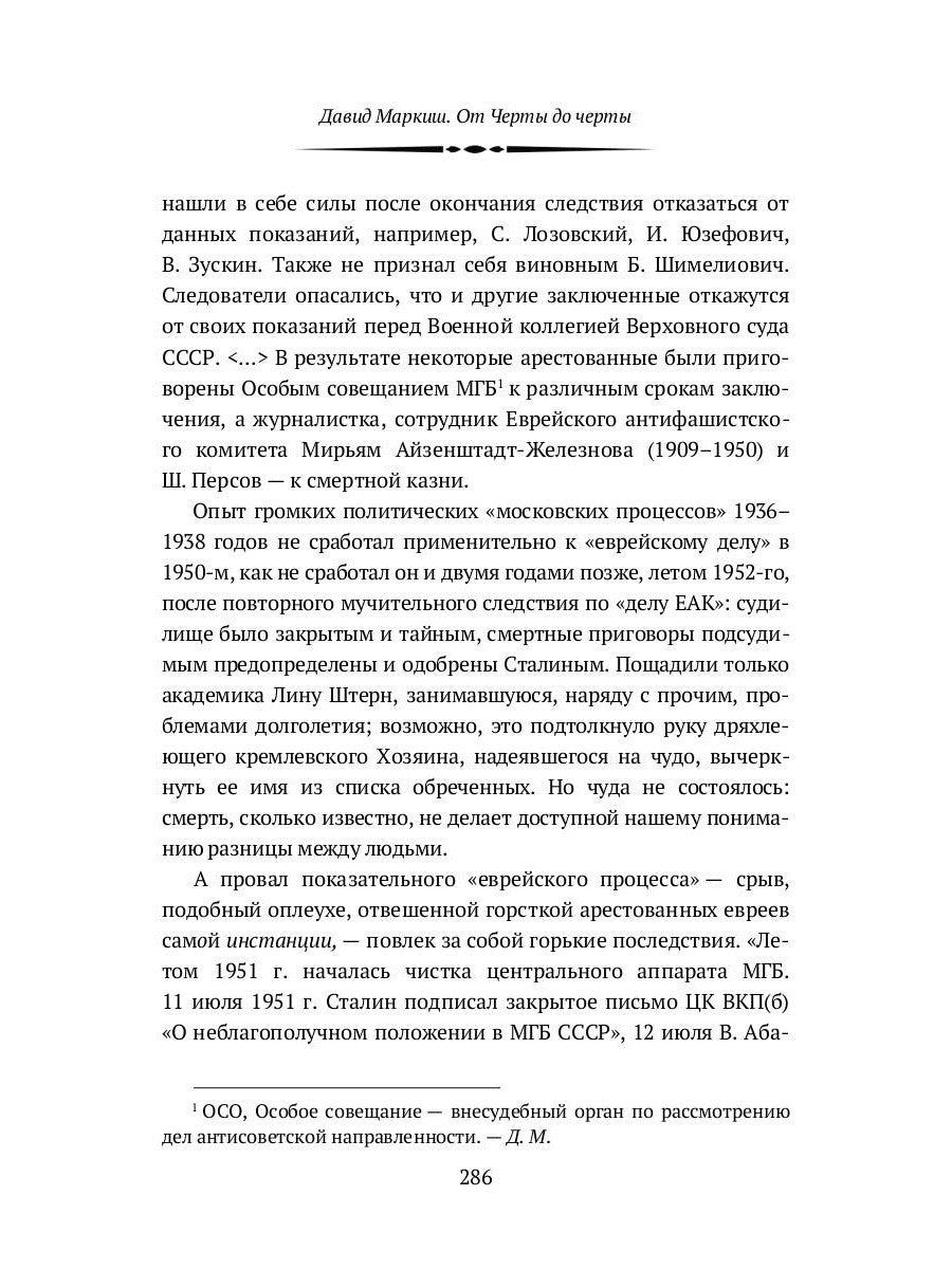 От Черты до черты: к истории Еврейского антифашистского комитета