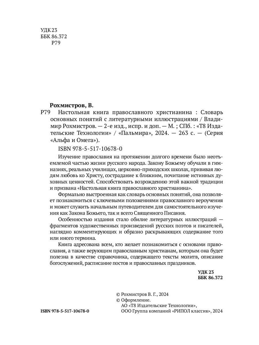 Настольная книга православного христианина: словарь основных понятий с литера...