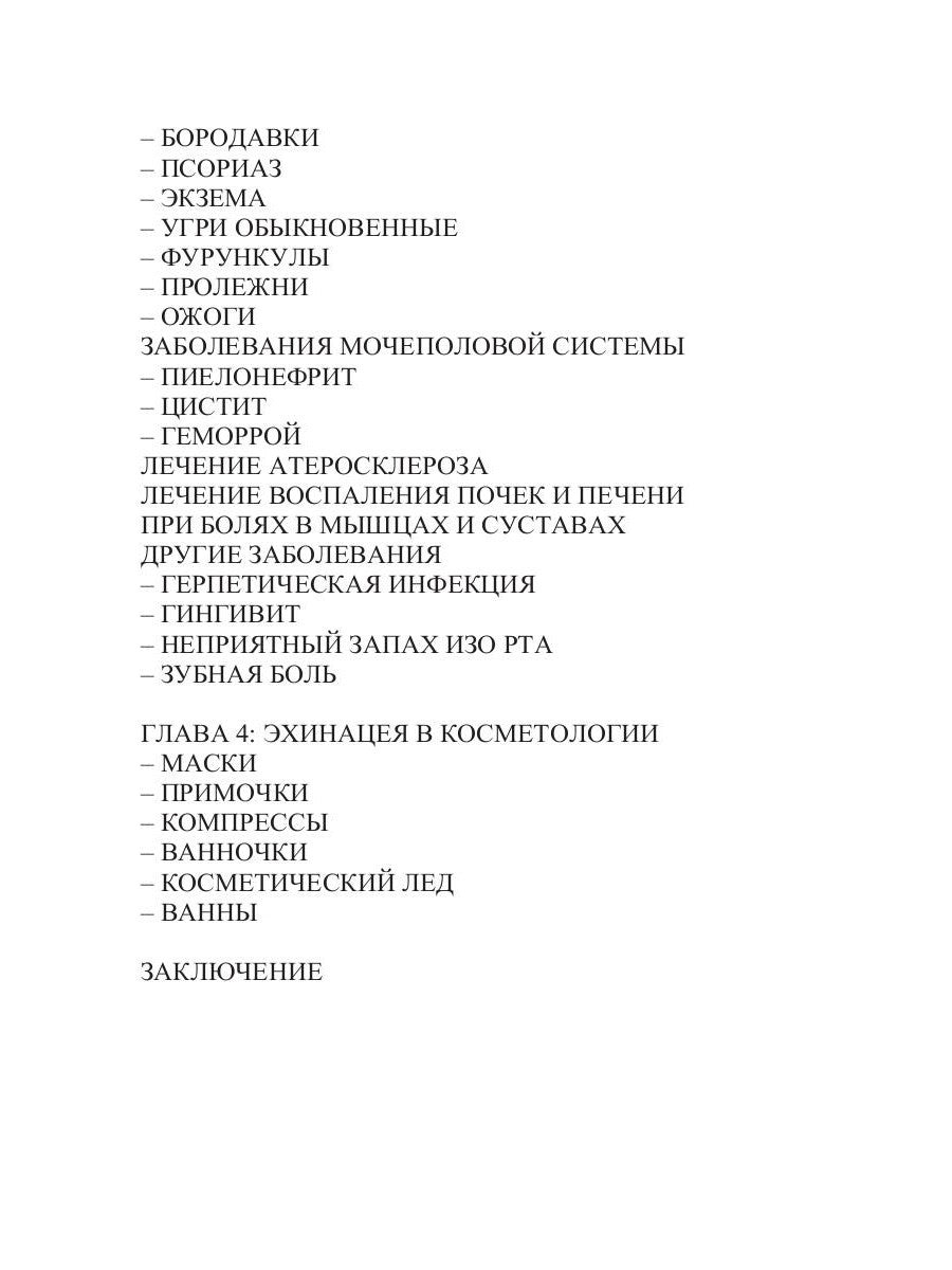 Эхинацея - ваша панацея