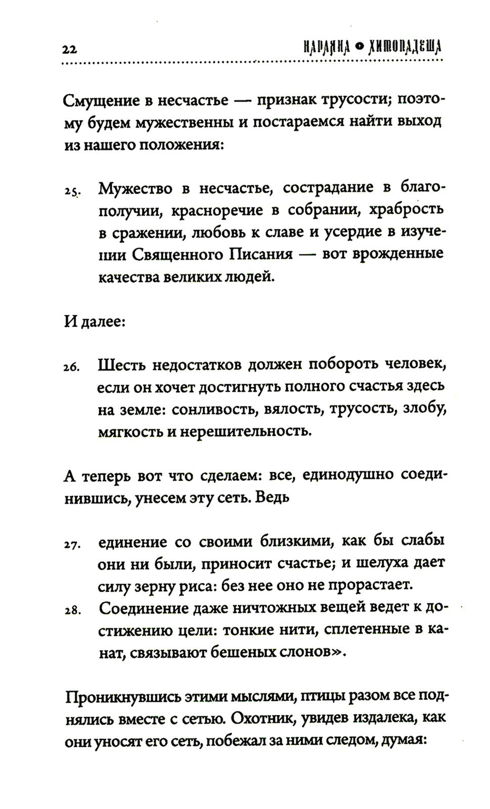 Хитопадеша. Сборник добрых наставлений