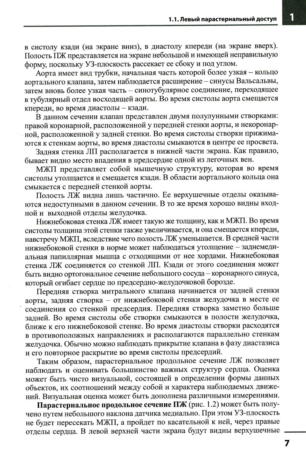 Эхокардиография. Методика и количественная оценка. 3-е изд., перераб.и доп