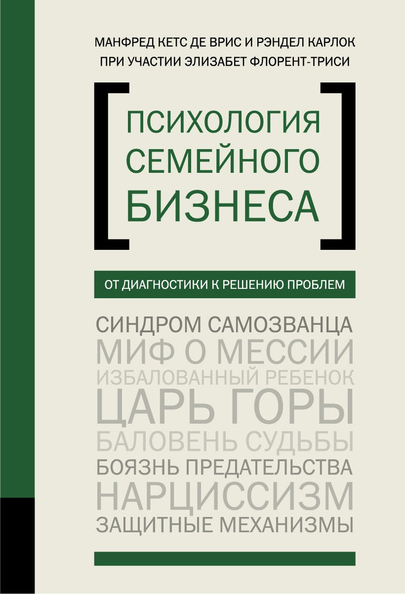 Психология семйного бизнеса. От диагностики к решению проблем