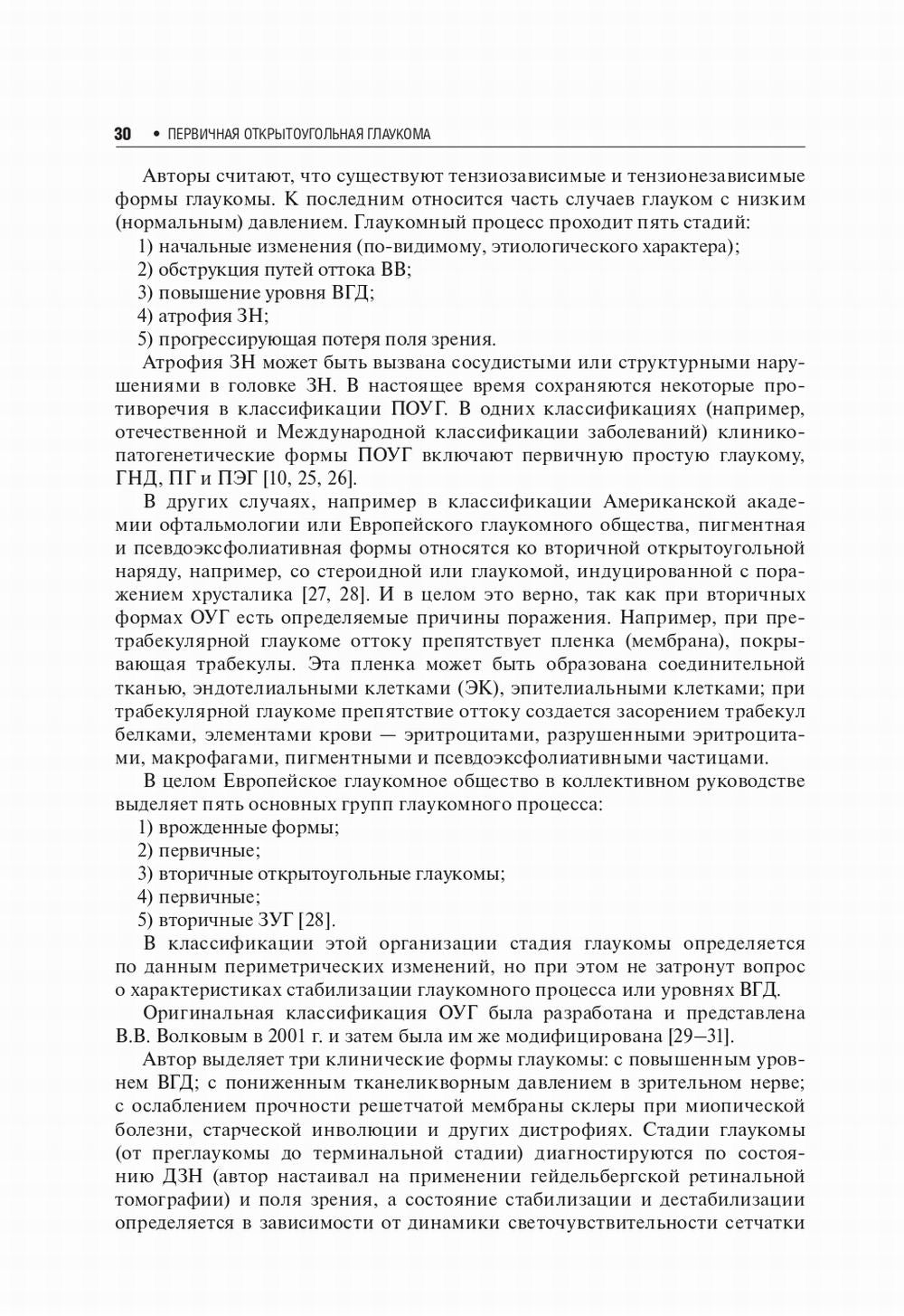 Первичная открытоугольная глаукома. Национальное руководство