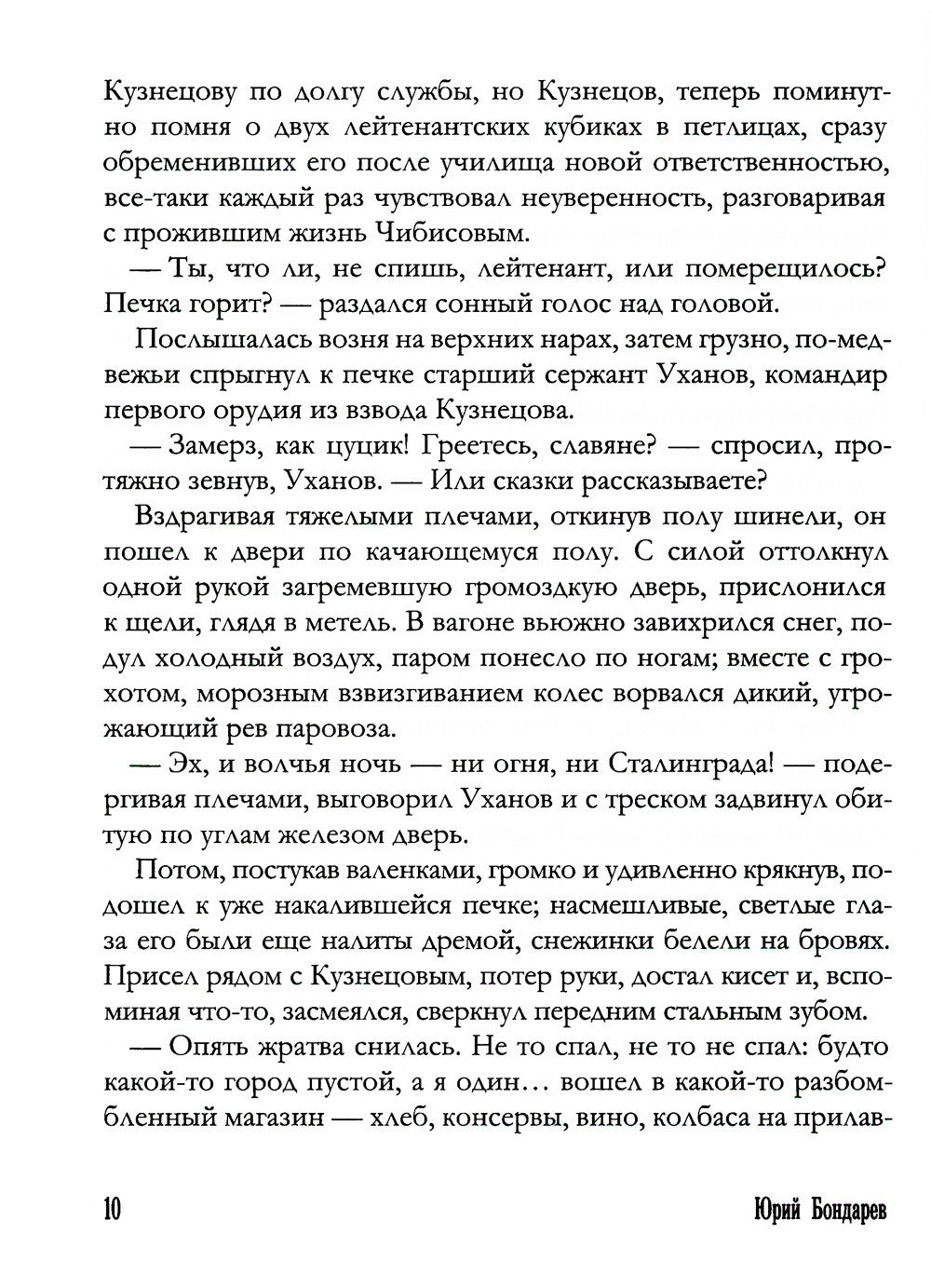 Горячий снег: роман