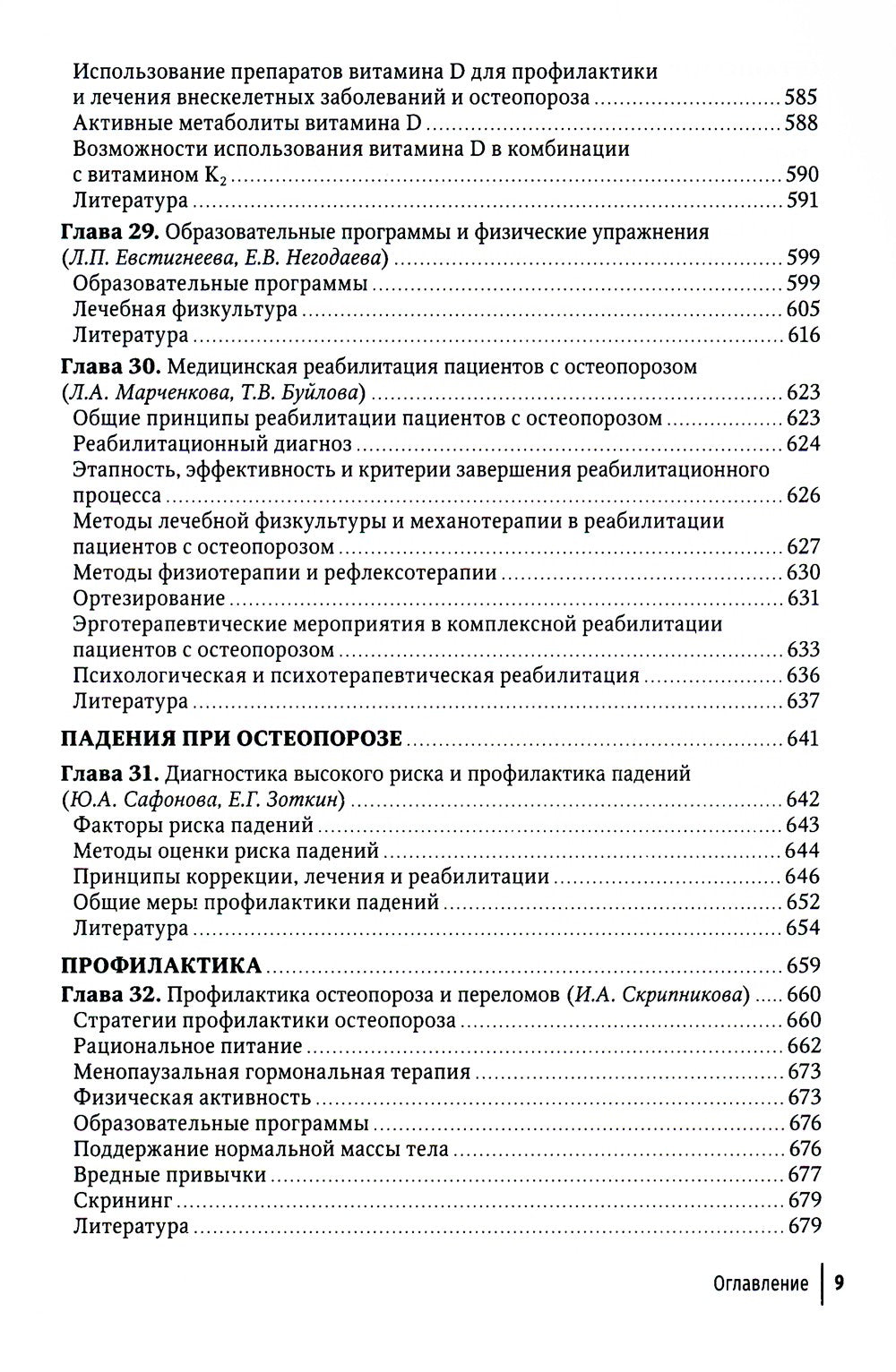 Остеопороз: руководство для врачей. 2-е изд., перераб. и доп