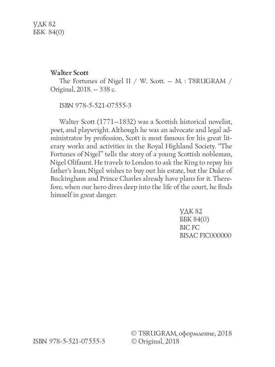 The Fortunes of Nigel 2 = Приключения Найджела 2: на англ.яз