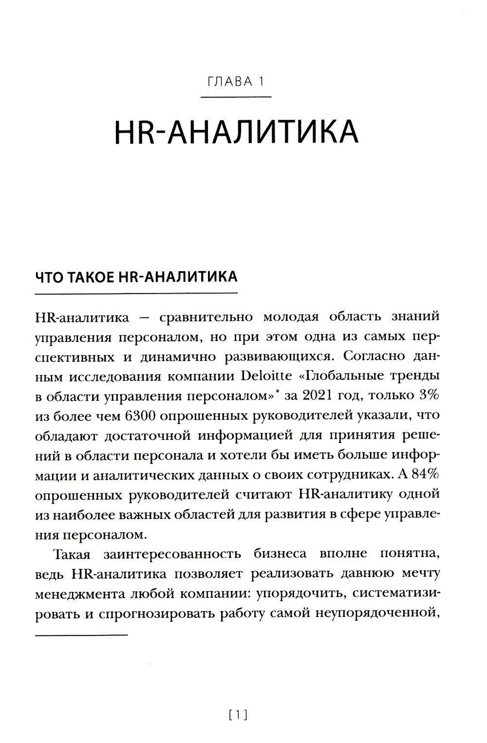 HR-аналитика: Путеводитель по анализу персонала