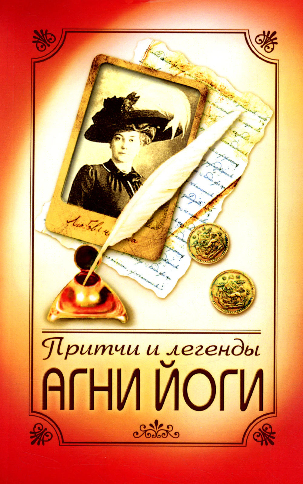 Притчи и легенды Агни Йоги. 5-е изд