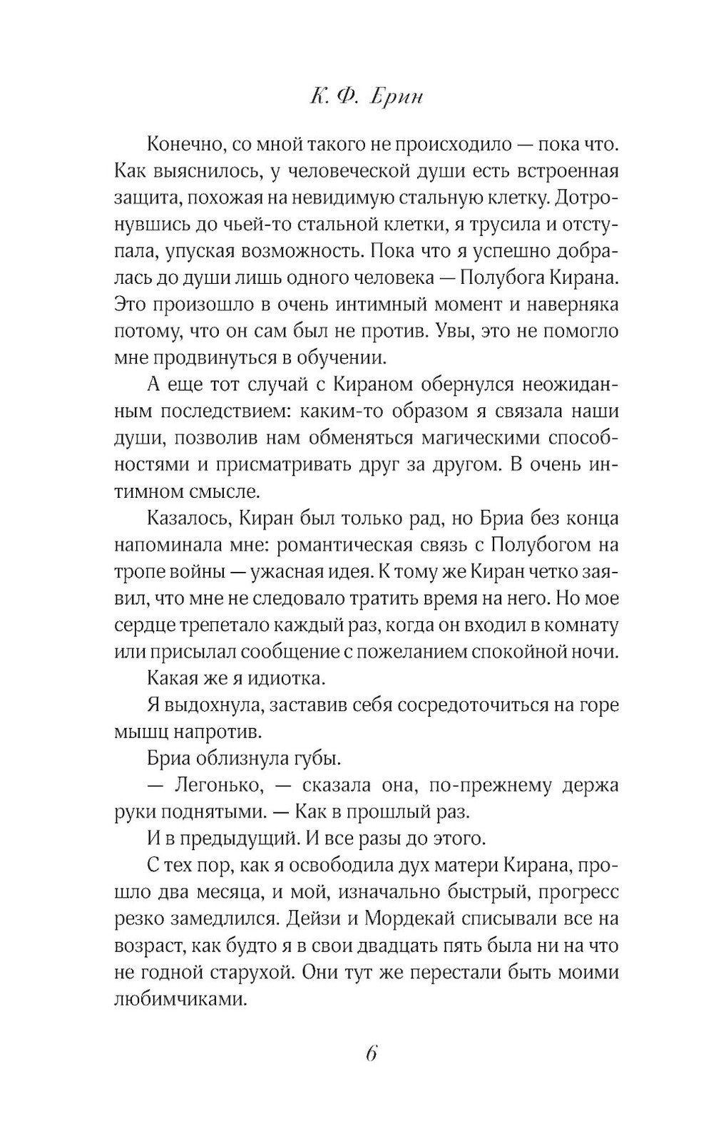 Грех и спасение: роман