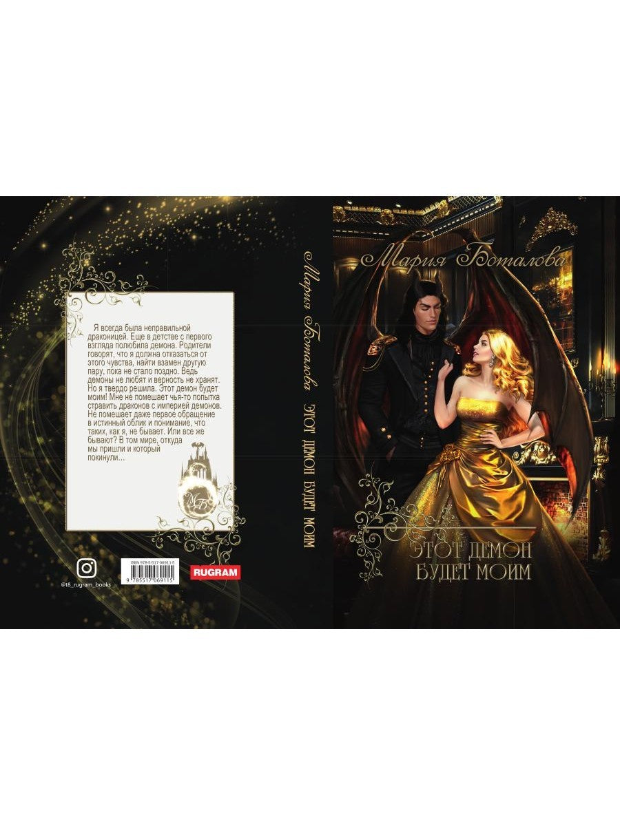 Этот демон будет моим