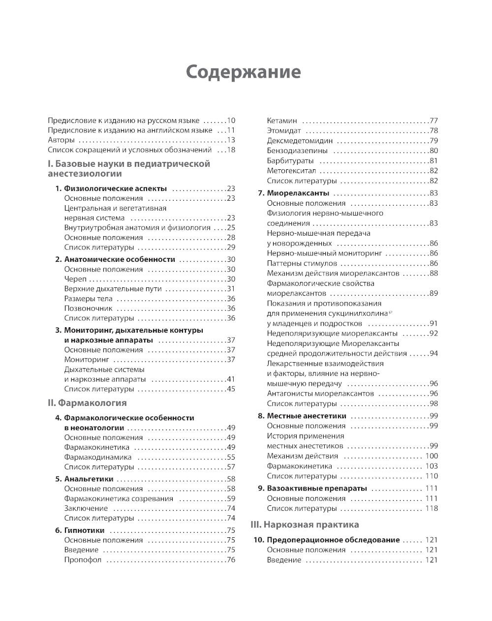 Клиническая анестезиология в педиатрической практике: Руководство для врачей