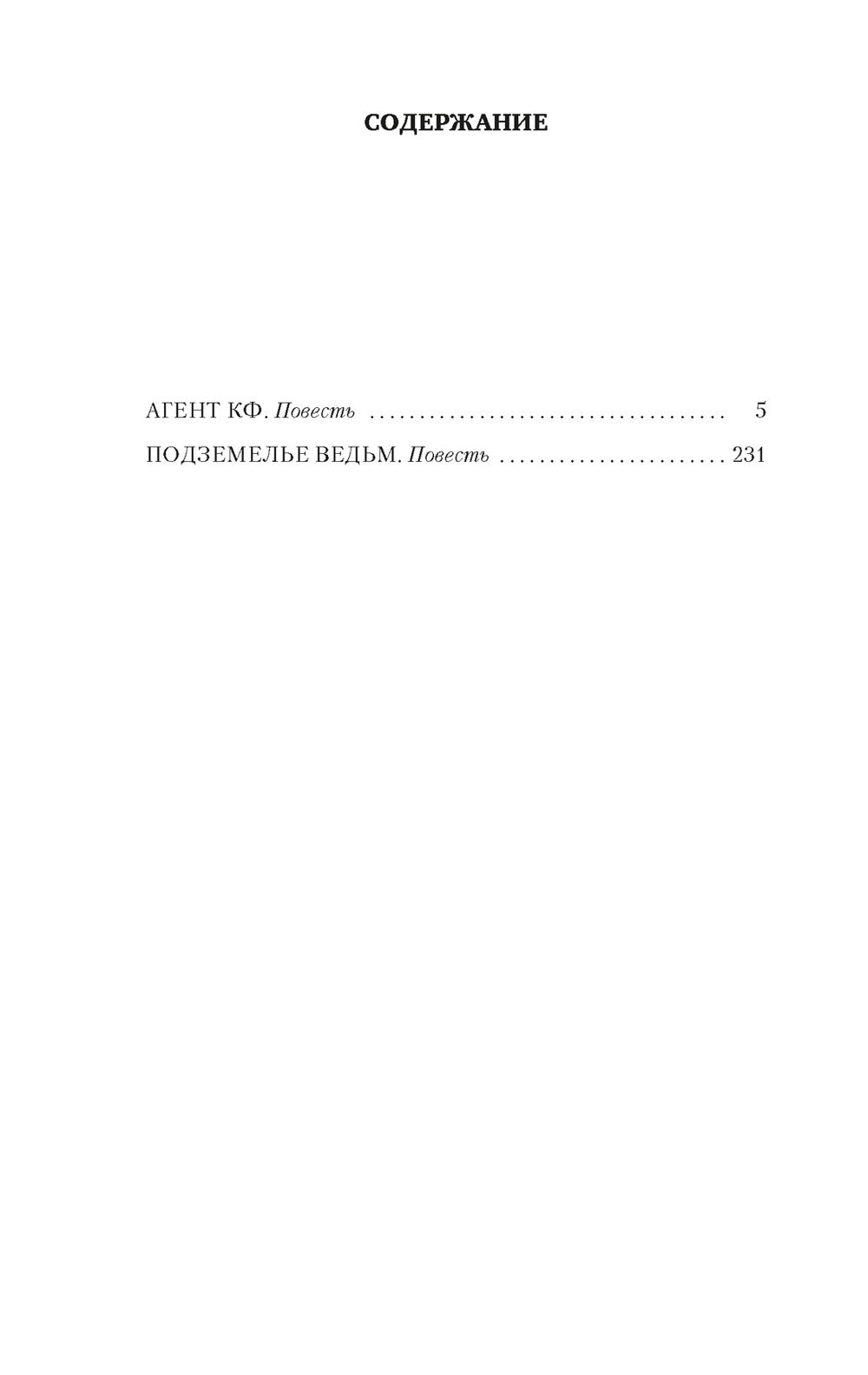 Агент Космофлота; Подземелье ведьм