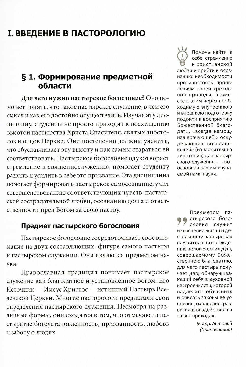 Православное пастырство: Бог и человек в таинстве спасения: Учебник