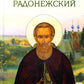 Преподобный Сергий Радонежский