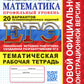 ЕГЭ 2024. Математика. Профильный уровень. 20 вариантов. + Тематическая рабоча...
