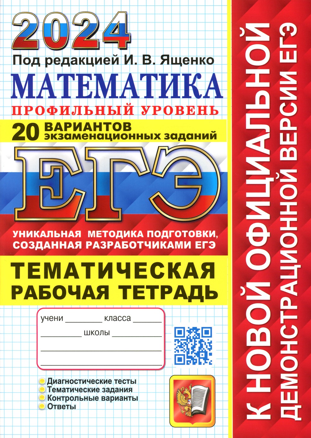 ЕГЭ 2024. Математика. Профильный уровень. 20 вариантов. + Тематическая рабоча...