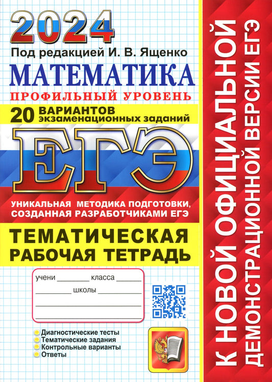 ЕГЭ 2024. Математика. Профильный уровень. 20 вариантов. + Тематическая рабоча...