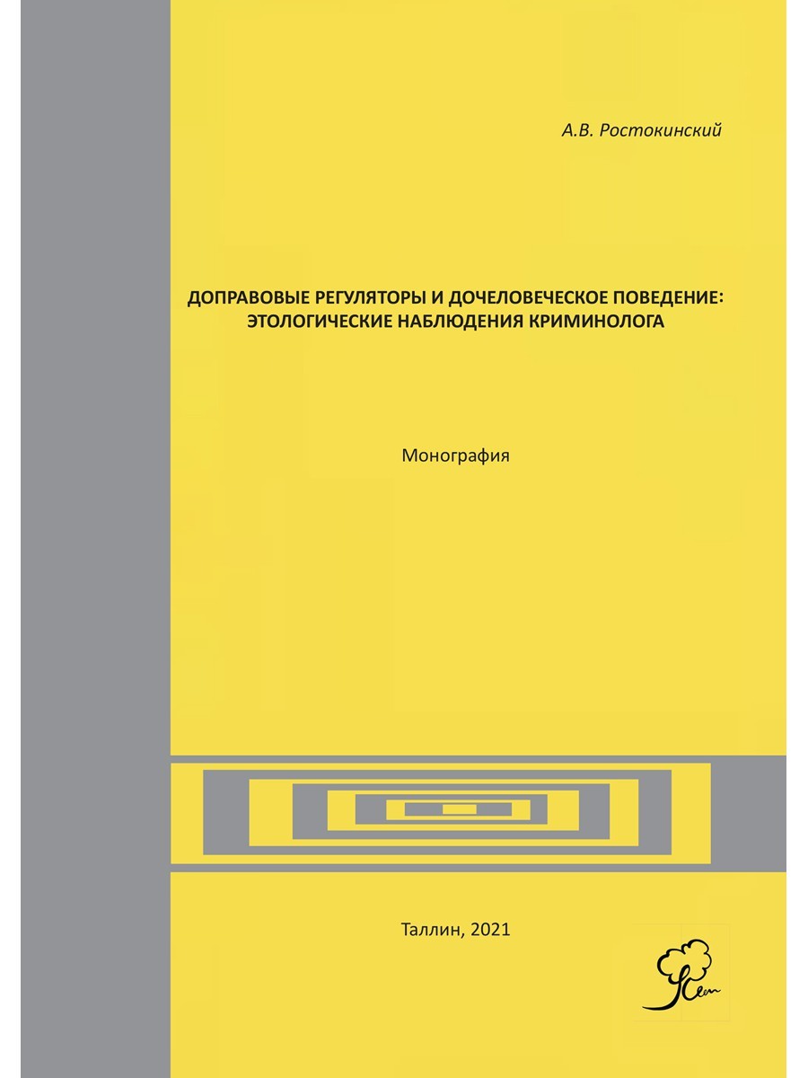 Доправовые регуляторы и дочеловеческое поведение: этологические наблюдения кр...