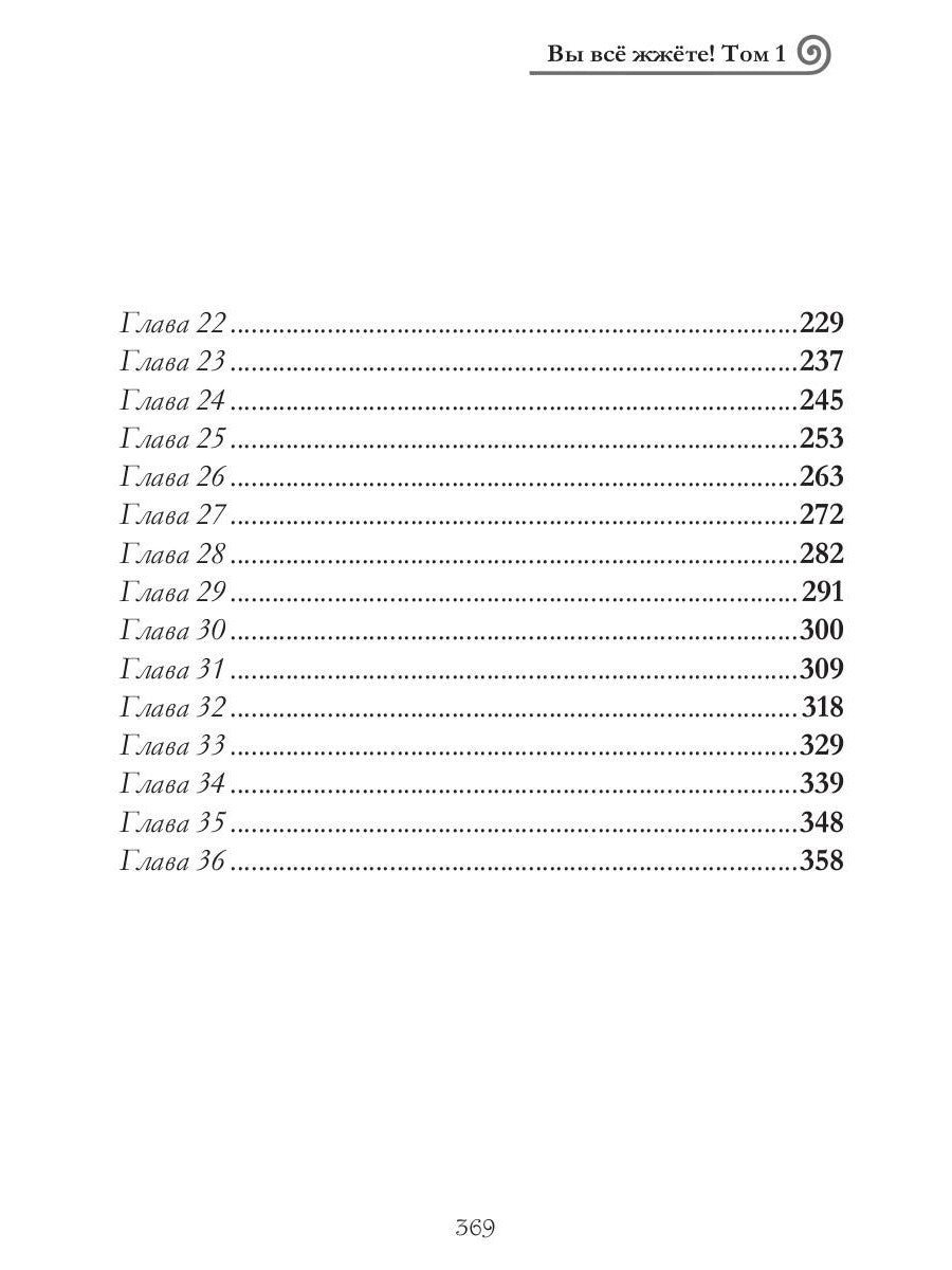 Вы все жжете! Т. 1