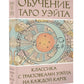 Обучение Таро Уэйта. Классика с