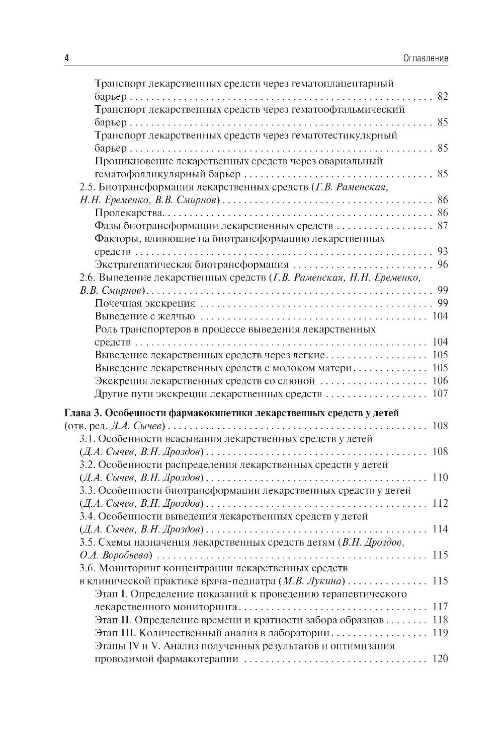 Клиническая фармакология для педиатров: Учебник