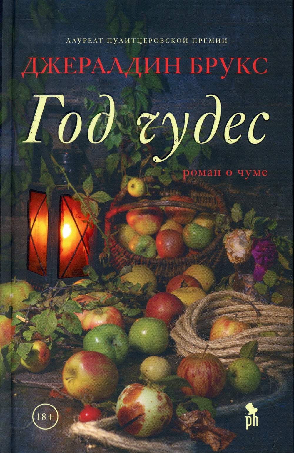 Год чудес: роман