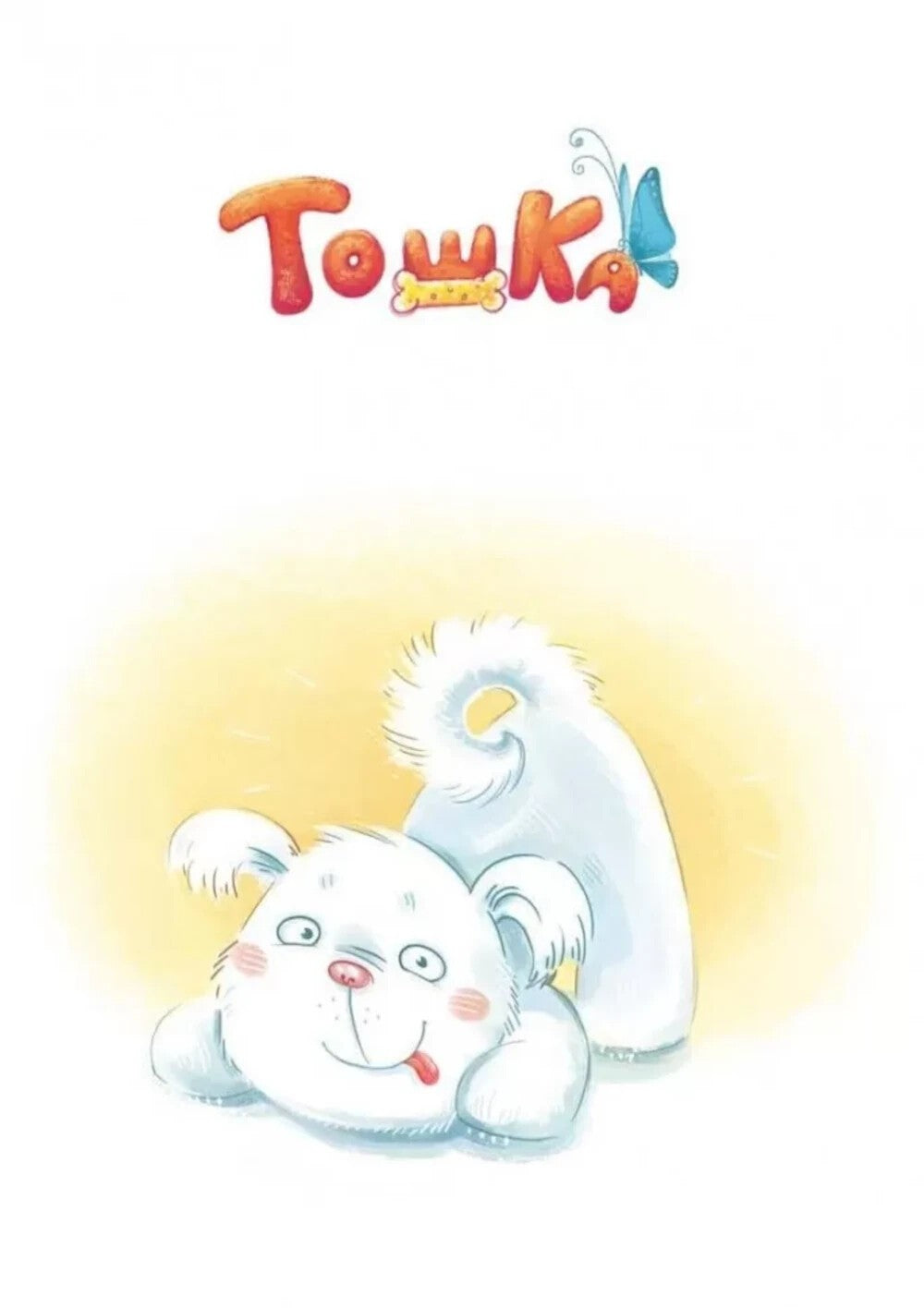 Как Тошка вр-редничал. Психологические сказки для малышей