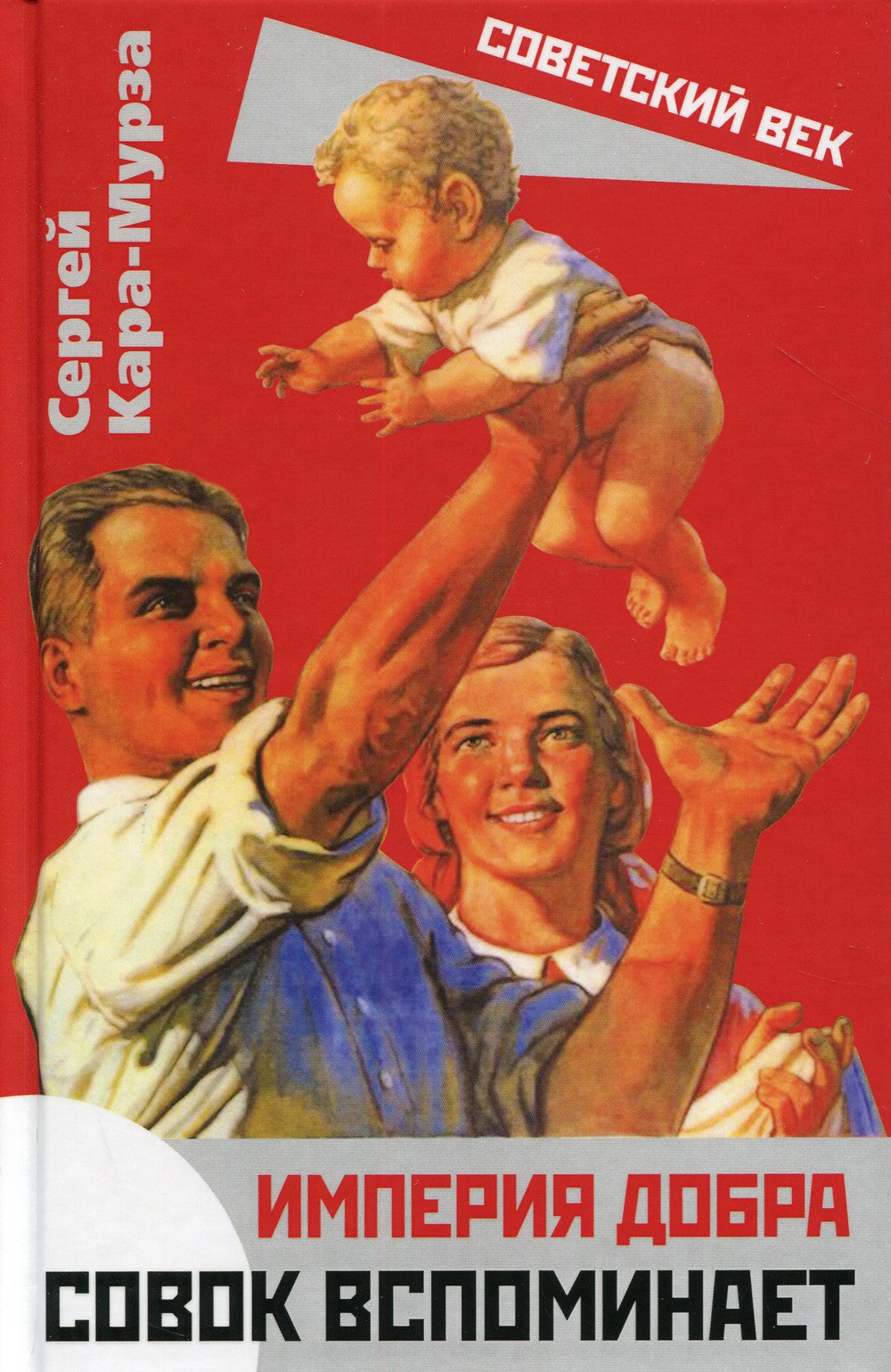 Империя добра. Совок вспоминает