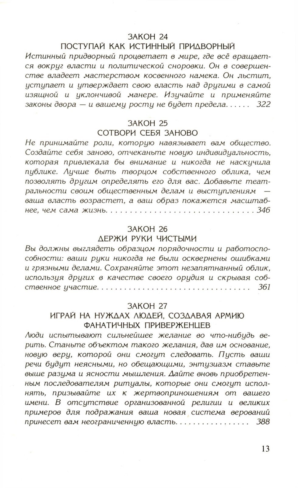 48 законов власти; 24 закона обольщения; 33 стратегии войны (комплект из 3-х ...