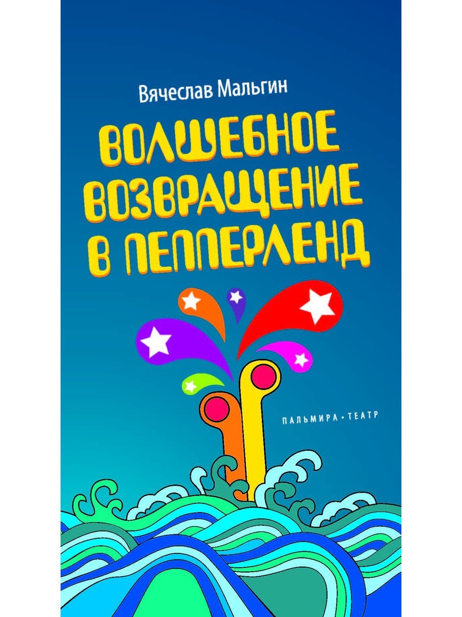 Волшебное возвращение в Пепперленд