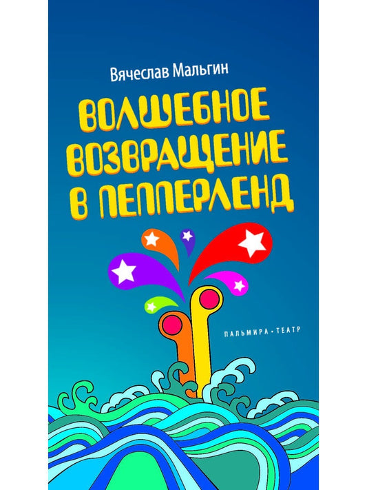 Волшебное возвращение в Пепперленд