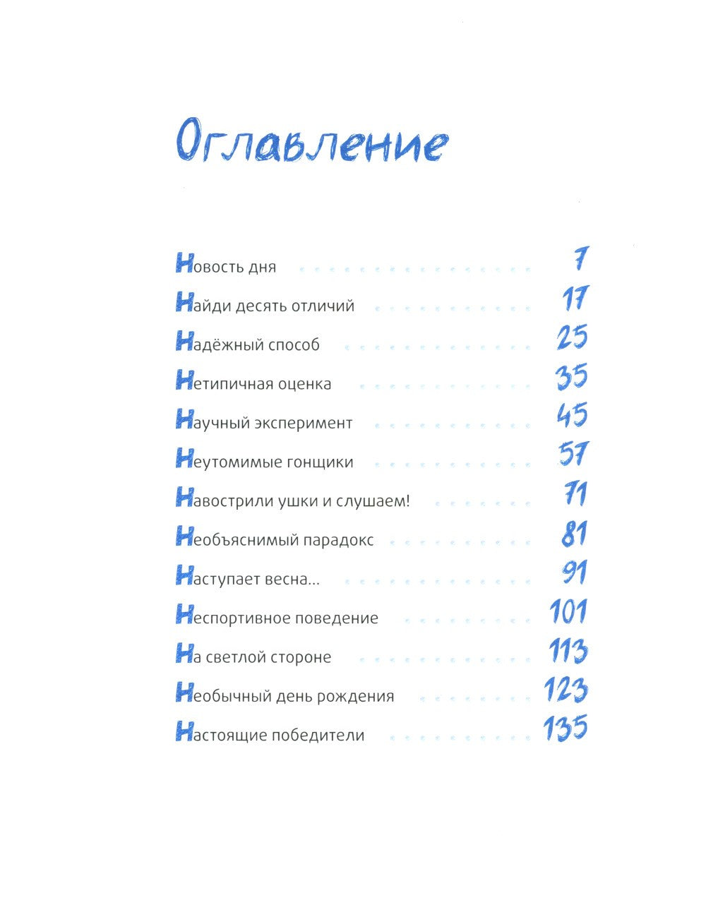 Это наш 4 "Н": рассказы