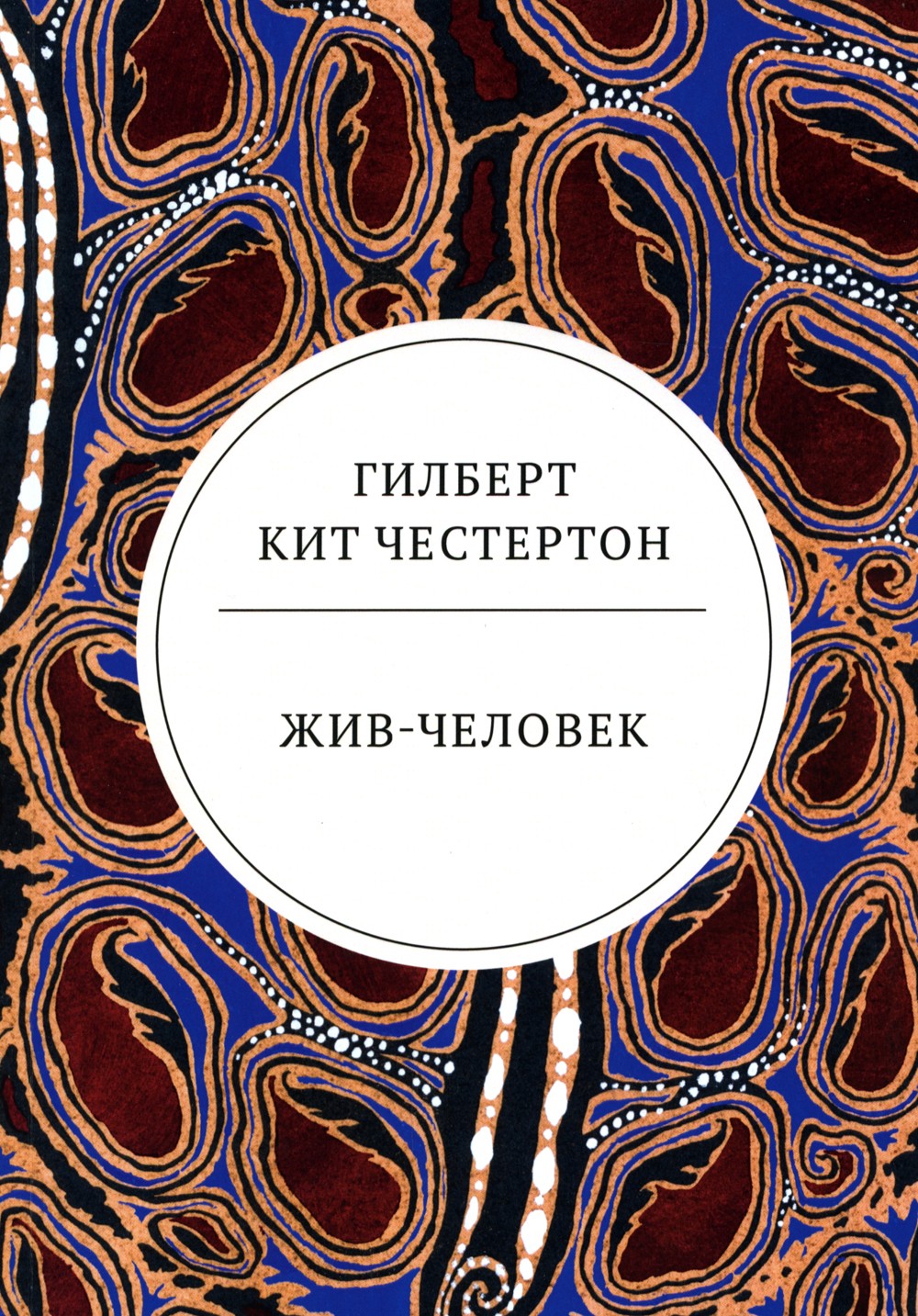 Жив-человек: роман