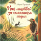 Как муравей за солнышком ходил