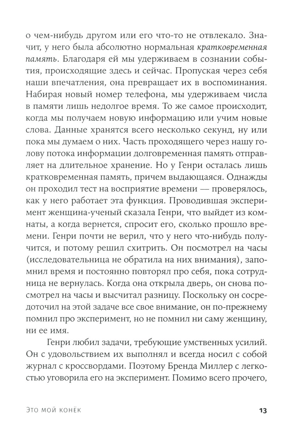 Это мой конек: Наука запоминания и забывания (обл.)