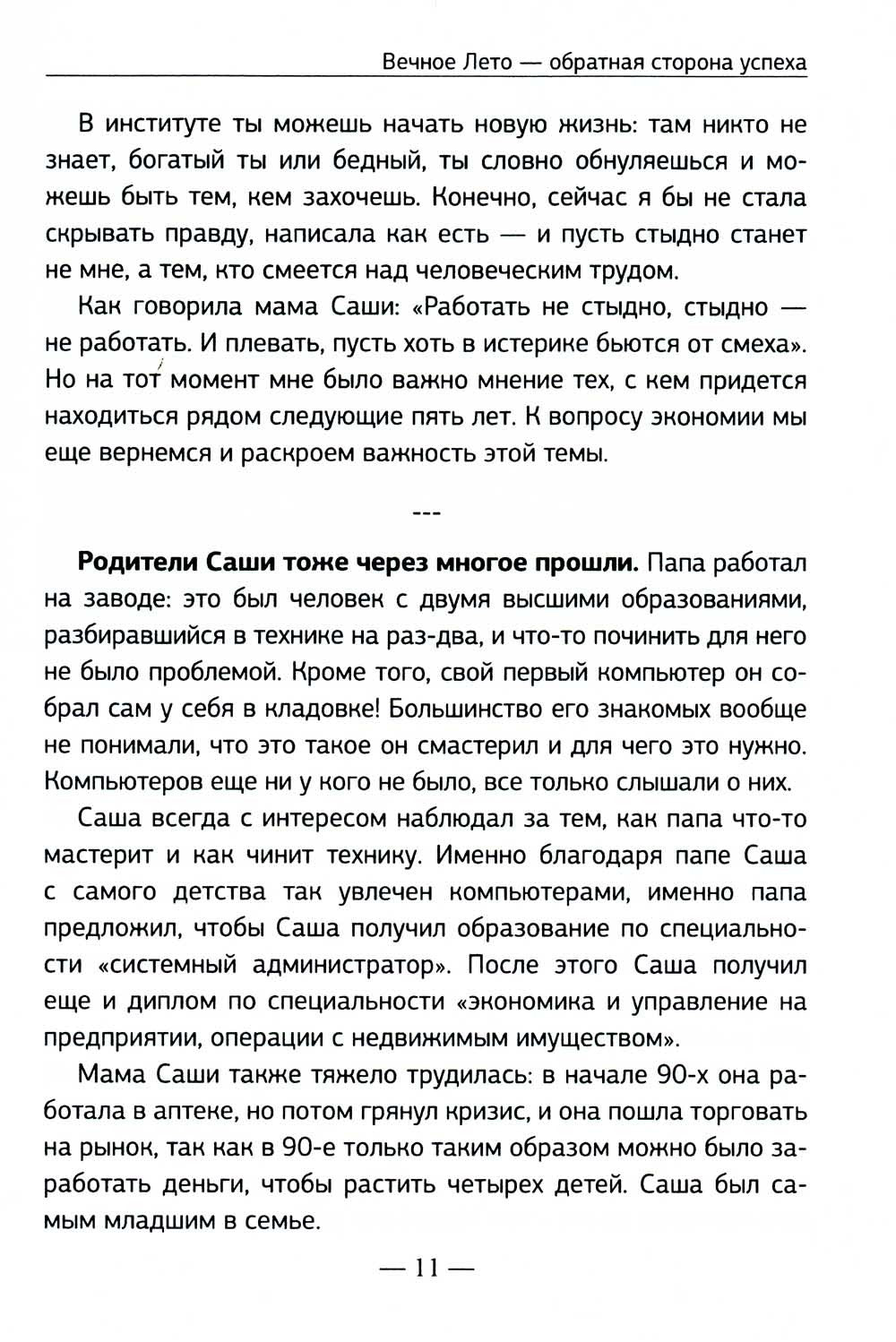 Вечное Лето - обратная сторона успеха