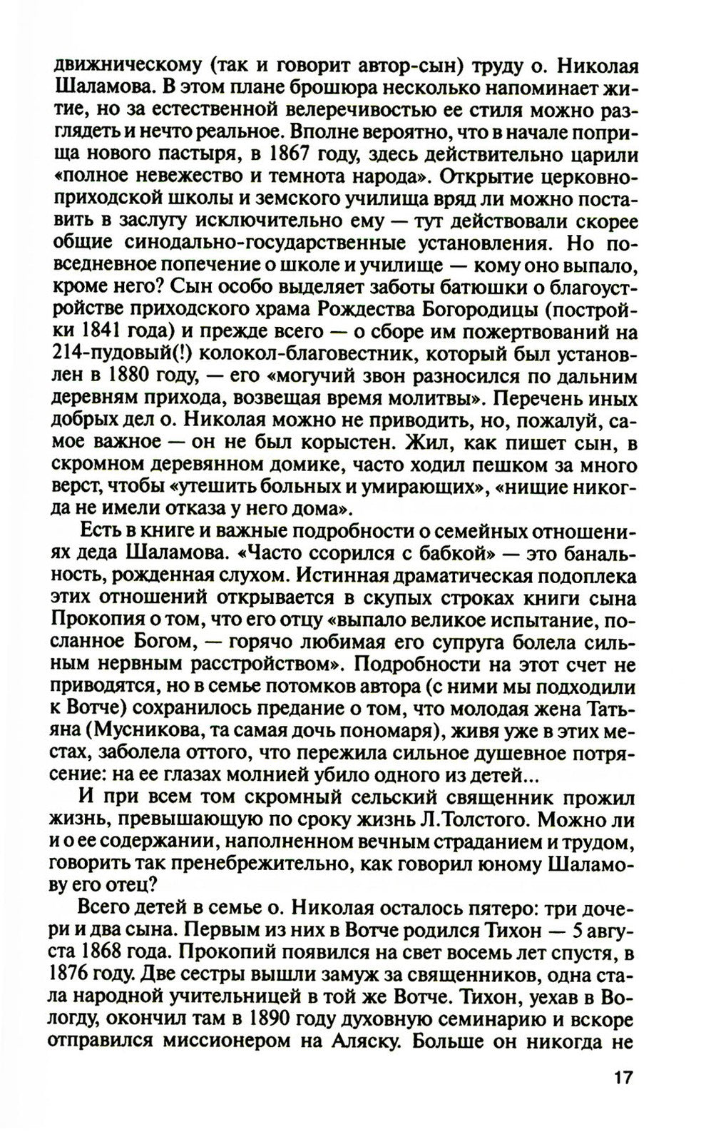 ЖЗЛ. Шаламов. 3-е изд